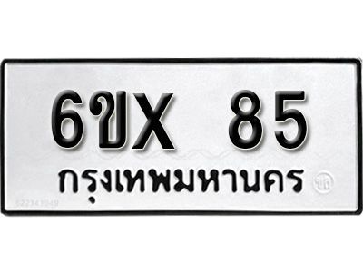 รับจองเลขทะเบียนรถ 85 – หมวดใหม่ (หมวดเก่าเรามีบริการ จากกรมขนส่ง)