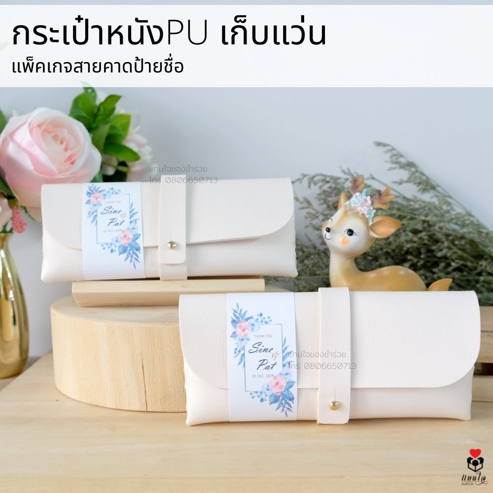49 กระเป๋าหนัง เก็บแว่น ชำร่วยงานแต่งงาน ของแจกงานแต่งงาน ของที่ระลึกงานแต่งงาน