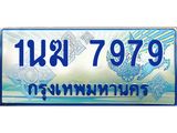 ทะเบียนรถตู้ 7979 ทะเบียนรถตู้ป้ายฟ้าเลขประมูล จากกรมขนส่ง - 1นฆ 7979