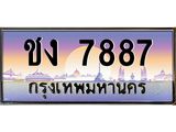 ทะเบียนรถ 7887 เลขประมูล ทะเบียนสวย - ชง 7887