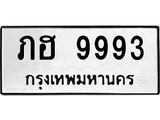 ทะเบียนรถ 9993 ทะเบียนมงคล ภฮ 9993 ผลรวมดี 36