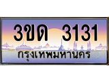 ทะเบียนรถ 3131 เลขประมูล ทะเบียนสวย 3ขด 3131 ผลรวมดี 14
