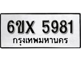 รับจองเลขทะเบียนรถ 5981 – หมวดใหม่ (หมวดเก่าเรามีบริการ จากกรมขนส่ง)