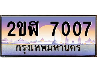 ทะเบียนรถ 7007 ผลรวมดี 23 เลขประมูล 2ขฬ 7007 ขุมทรัพย์ มโหฬาร