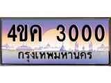 ทะเบียนรถ 3000 เลขประมูล ทะเบียนสวย 4ขค 3000