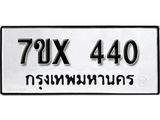 รับจองเลขทะเบียนรถ 440 – หมวดใหม่ (หมวดเก่าเรามีบริการ จากกรมขนส่ง)