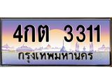 ทะเบียนรถ 3311 เลขประมูล ทะเบียนสวย 4กต 3311 จากกรมขนส่ง