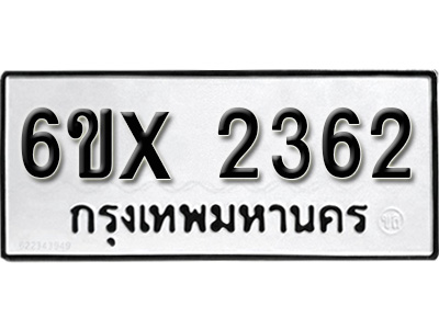 รับจองทะเบียน 2362 – ทะเบียนรถเลข 2362 หมวดใหม่เลขถูกใจจากกรมขนส่ง