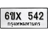 รับจองเลขทะเบียนรถ 542– หมวดใหม่ (หมวดเก่าเรามีบริการ จากกรมขนส่ง)
