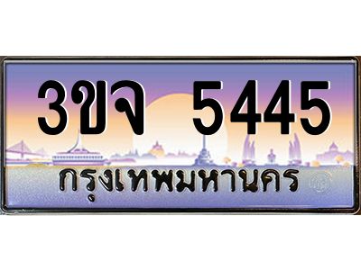 ทะเบียนรถ 5445 ทะเบียนสวย 3ขจ 5445 จากกรมขนส่ง