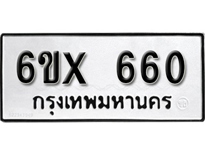 รับจองทะเบียน 660 – ทะเบียนรถเลข 660 หมวดใหม่เลขถูกใจจากกรมขนส่ง