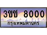 ผลรวมดี 15 ทะเบียนรถ 8000 ทะเบียนสวย เลขประมูล ให้คุณได้จับจอง - 3ขช 8000
