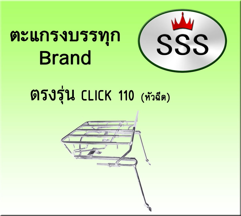 ตะแกรงบรรทุก 4ช่อง (สแตนเลส) รุ่น Click110 (หัวฉีด)