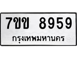 รับจองทะเบียนรถ 8959 หมวดใหม่ 7ขข 8959 ทะเบียนมงคล ผลรวมดี 42
