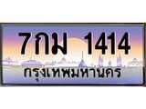 ทะเบียนรถ 1414 เลขประมูล ทะเบียนสวย 7กม 1414 ผลรวมดี 23
