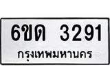 รับจองทะเบียนรถ 3291 หมวดใหม่ 6ขด 3291 ทะเบียนมงคล ผลรวมดี 24