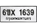 รับจองเลขทะเบียนรถ 1639 – หมวดใหม่ (หมวดเก่าเรามีบริการ จากกรมขนส่ง)