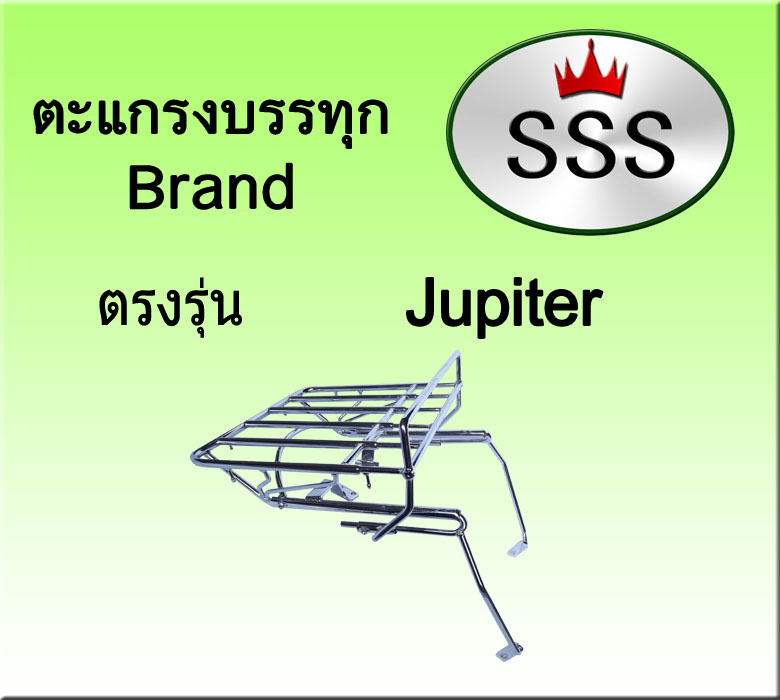 ตะแกรงบรรทุก5ช่อง รุ่น Jupiter (เหล็ก)
