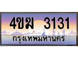 ทะเบียนรถ 3131 เลขประมูล ทะเบียนสวย 4ขฆ 3131 จากกรมขนส่ง