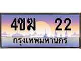 ทะเบียนรถ 22 เลขประมูล ทะเบียนสวย 4ขฆ 22 จากกรมขนส่ง