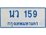 ทะเบียนรถตู้เลข 159 ทะเบียน นว 159 สำหรับรถตู้ 11 ที่นั่ง