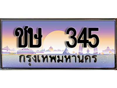 ทะเบียนสวย 345 ป้ายประมูล - ชษ 345 พร้อมส่งมอบ-ในราคาพิเศษ