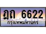 ทะเบียนรถ 6622 ทะเบียนสวยเลขประมูล - ฎถ 6622