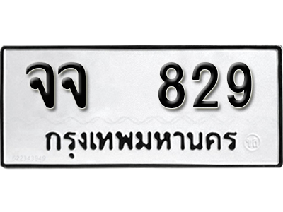 ทะเบียนรถ 829 ทะเบียนเลขมงคล เลขนำโชค – จจ 829 จากกรมขนส่ง