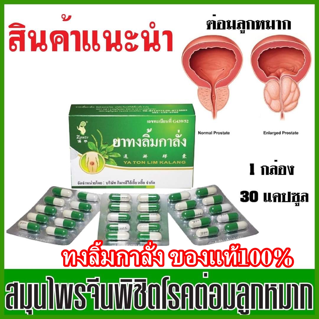 ทงลิ้มกาลั่ง 1 กล่อง (30แคปซูล)