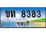 เลขทะเบียนรถชลบุรี 8383 เลขประมูล – ขท 8383 ทะเบียนสวย