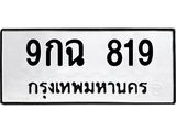 ป้ายทะเบียนรถ 819 ทะเบียนมงคล 9กฉ 819 จาก OKDEE TABIENROD