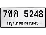 รับจองทะเบียนรถ 5248 หมวดใหม่ 7ขค 5248 ทะเบียนมงคล ผลรวมดี 32