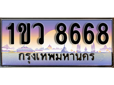 ทะเบียนรถ 8668 , เลขประมูล ทะเบียนสวย – 1ขว 8668 , ทะเบียนประมูล ทะเบียนขนส่ง, 1ขว 8668