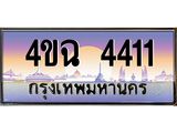 ป้ายทะเบียนรถ 4411 เลขประมูล ทะเบียนสวย 4ขฉ 4411 จากกรมขนส่ง