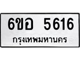 รับจองทะเบียนรถ 5616 หมวดใหม่ 6ขอ 5616 ทะเบียนมงคล ผลรวมดี 32