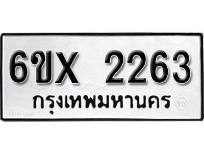 รับจองทะเบียน 2263 – ทะเบียนรถเลข 2263 หมวดใหม่เลขถูกใจจากกรมขนส่ง