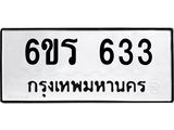 รับจองทะเบียนรถ 633 หมวดใหม่ 6ขร 633 ทะเบียนมงคล ผลรวมดี 24