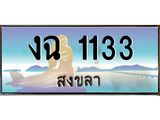 ทะเบียนรถสวย 1133 จังหวัดสงขลา งฉ 1133 ผลรวมดี 15 “งานหนัด”