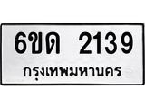 รับจองทะเบียนรถ 2139 หมวดใหม่ 6ขด 2139 ทะเบียนมงคล ผลรวมดี 24