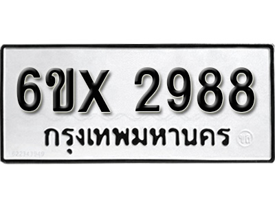 รับจองทะเบียน 2988 – ทะเบียนรถเลข 2988 หมวดใหม่เลขถูกใจจากกรมขนส่ง