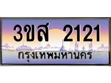 ทะเบียนรถ 2121 เลขประมูล ทะเบียนสวย 3ขส 2121 จากกรมขนส่ง