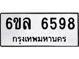 รับจองทะเบียนรถ 6598 หมวดใหม่ 6ขล 6598 ทะเบียนมงคล ผลรวมดี 42