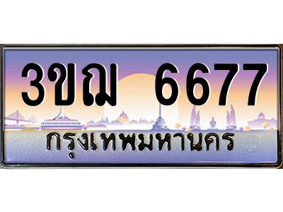 ทะเบียนรถ 6677 เลขประมูล ทะเบียนสวย 3ขฌ 6677 ผลรวมดี 36