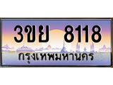 ป้ายทะเบียนรถ 8118- เลขประมูล ทะเบียนสวย จากกรมขนส่ง – 3ขย 8118