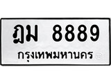ทะเบียนเลขมงคล - 8889 เลขนำโชค เหมาะนำใส่รถของคุณ - ฎม 8889 ทะเบียนแท้จากกรมขนส่ง