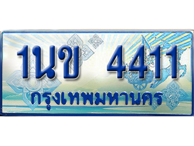 ทะเบียน 4411 ทะเบียนรถตู้ 4411 – 1นข 4411 ทะเบียนรถตู้ป้ายฟ้า,