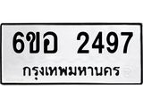 รับจองทะเบียนรถ 2497 หมวดใหม่ 6ขอ 2497 ทะเบียนมงคล ผลรวมดี 36