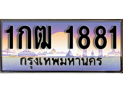 เลขทะเบียน 1881 ป้ายกราฟฟิก – 1กฒ 1881 ผลรวมดี 23 พร้อมส่งมอบ ในราคาพิเศษ