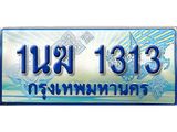 ทะเบียนรถตู้ 1313 - ทะเบียนรถตู้ป้ายฟ้าเลขประมูล - 1นฆ 1313