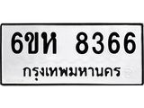 รับจองทะเบียนรถ 8366 หมวดใหม่ 6ขห 8366 ทะเบียนมงคล ผลรวมดี 36